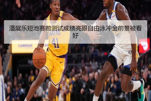 潘展乐短池赛前测试成绩亮眼自由泳冲金前景被看好