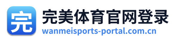 完美体育官网登录